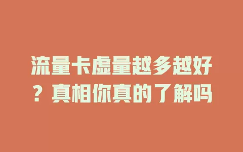 流量卡虚量越多越好？真相你真的了解吗