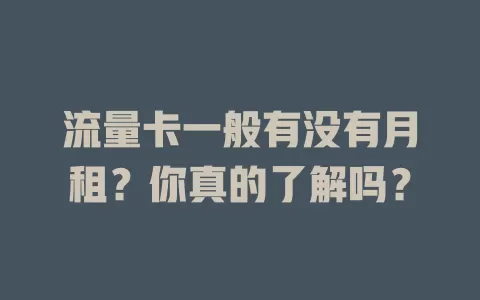 流量卡一般有没有月租？你真的了解吗？