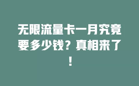无限流量卡一月究竟要多少钱？真相来了！
