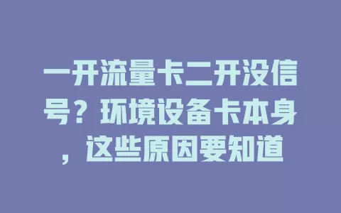 一开流量卡二开没信号？环境设备卡本身，这些原因要知道