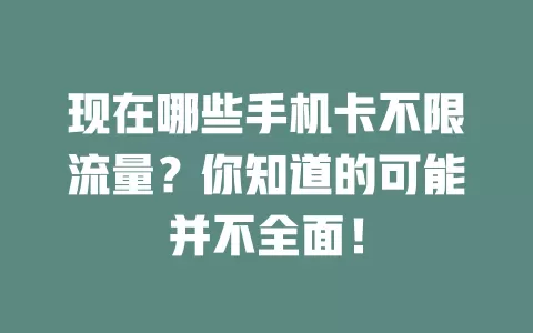 现在哪些手机卡不限流量？你知道的可能并不全面！