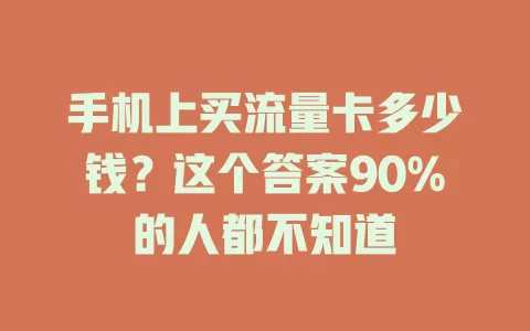 手机上买流量卡多少钱？这个答案90%的人都不知道