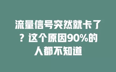 流量信号突然就卡了？这个原因90%的人都不知道