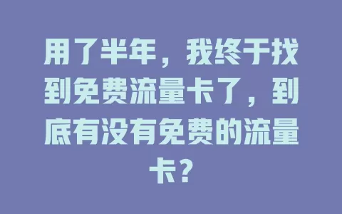 用了半年，我终于找到免费流量卡了，到底有没有免费的流量卡？