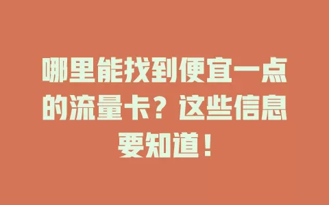 哪里能找到便宜一点的流量卡？这些信息要知道！
