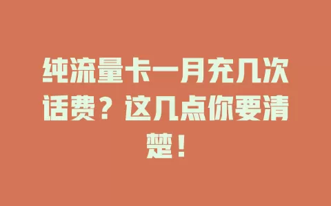 纯流量卡一月充几次话费？这几点你要清楚！