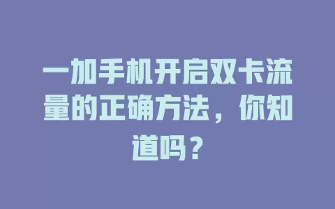 一加手机开启双卡流量的正确方法，你知道吗？