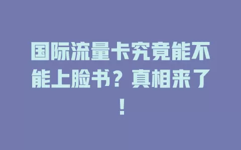 国际流量卡究竟能不能上脸书？真相来了！
