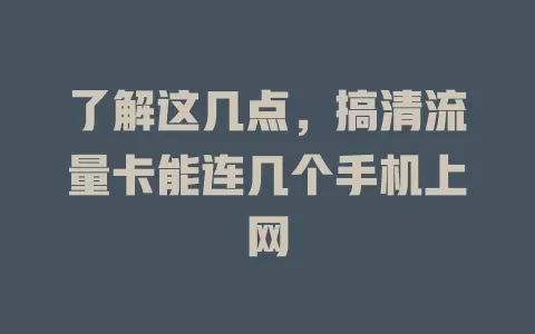 了解这几点，搞清流量卡能连几个手机上网