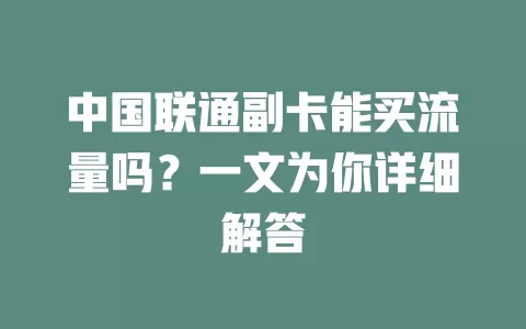 中国联通副卡能买流量吗？一文为你详细解答