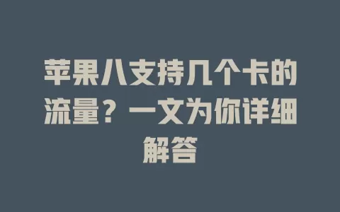 苹果八支持几个卡的流量？一文为你详细解答