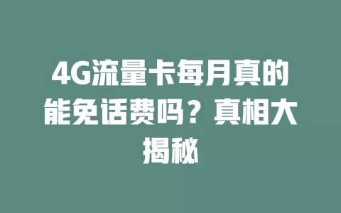 4G流量卡每月真的能免话费吗？真相大揭秘