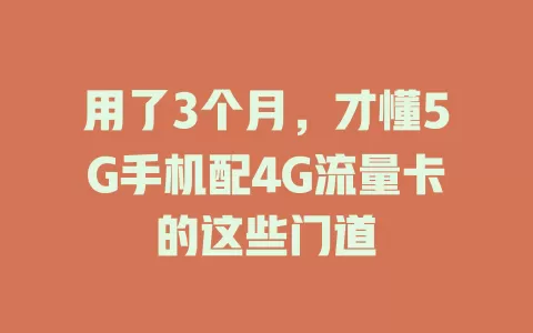 用了3个月，才懂5G手机配4G流量卡的这些门道