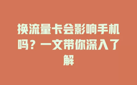 换流量卡会影响手机吗？一文带你深入了解