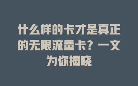 什么样的卡才是真正的无限流量卡？一文为你揭晓