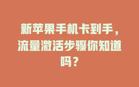 新苹果手机卡到手，流量激活步骤你知道吗？