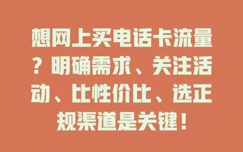 想网上买电话卡流量？明确需求、关注活动、比性价比、选正规渠道是关键！