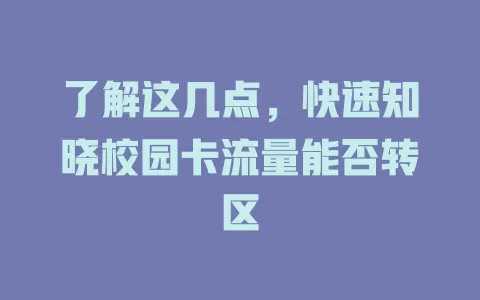 了解这几点，快速知晓校园卡流量能否转区