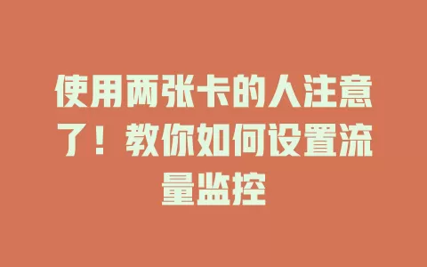 使用两张卡的人注意了！教你如何设置流量监控