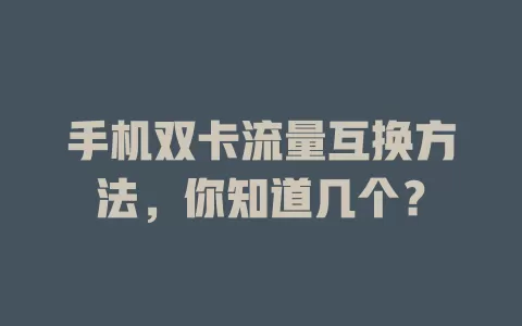 手机双卡流量互换方法，你知道几个？