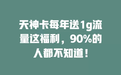天神卡每年送1g流量这福利，90%的人都不知道！