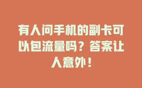 有人问手机的副卡可以包流量吗？答案让人意外！