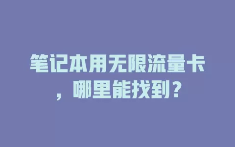 笔记本用无限流量卡，哪里能找到？
