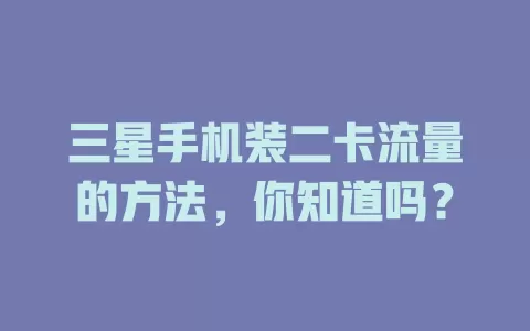 三星手机装二卡流量的方法，你知道吗？