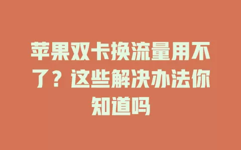 苹果双卡换流量用不了？这些解决办法你知道吗