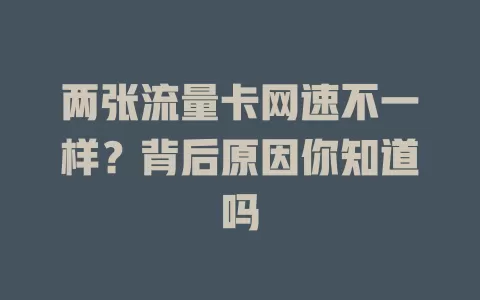 两张流量卡网速不一样？背后原因你知道吗