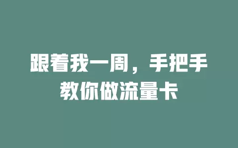 跟着我一周，手把手教你做流量卡