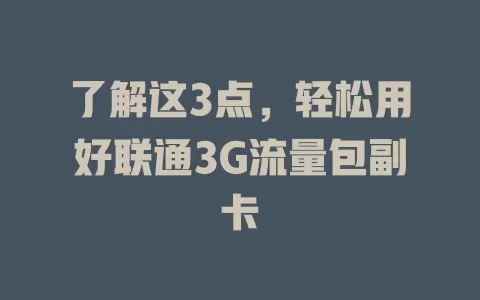 了解这3点，轻松用好联通3G流量包副卡