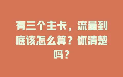 有三个主卡，流量到底该怎么算？你清楚吗？