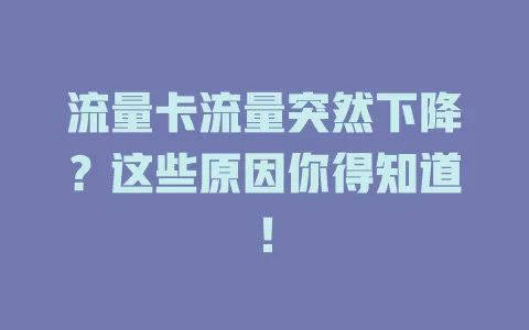 流量卡流量突然下降？这些原因你得知道！