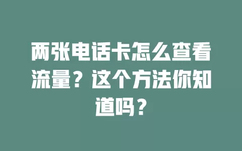 两张电话卡怎么查看流量？这个方法你知道吗？