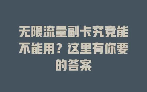 无限流量副卡究竟能不能用？这里有你要的答案