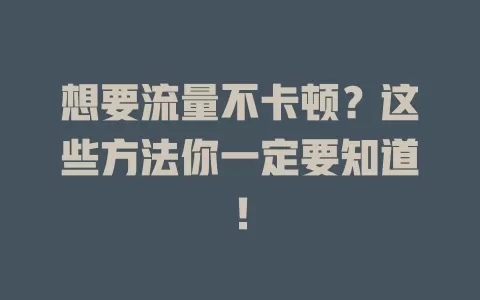 想要流量不卡顿？这些方法你一定要知道！