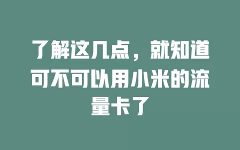了解这几点，就知道可不可以用小米的流量卡了