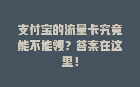 支付宝的流量卡究竟能不能领？答案在这里！