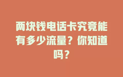 两块钱电话卡究竟能有多少流量？你知道吗？