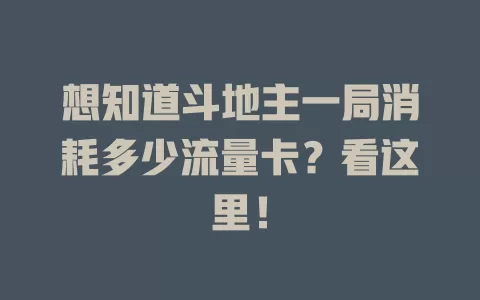 想知道斗地主一局消耗多少流量卡？看这里！
