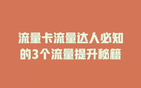 流量卡流量达人必知的3个流量提升秘籍