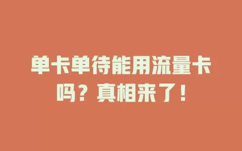 单卡单待能用流量卡吗？真相来了！