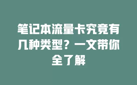 笔记本流量卡究竟有几种类型？一文带你全了解