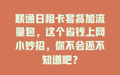 联通日租卡套餐加流量包，这个省钱上网小妙招，你不会还不知道吧？