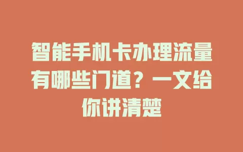 智能手机卡办理流量有哪些门道？一文给你讲清楚
