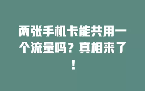 两张手机卡能共用一个流量吗？真相来了！
