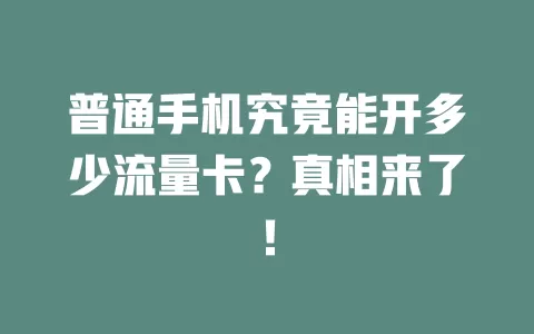 普通手机究竟能开多少流量卡？真相来了！