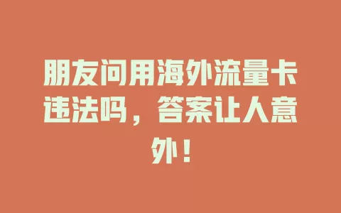 朋友问用海外流量卡违法吗，答案让人意外！