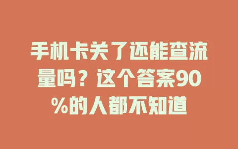 手机卡关了还能查流量吗？这个答案90%的人都不知道